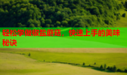 轻松学做椒盐蘑菇，快速上手的美味秘诀