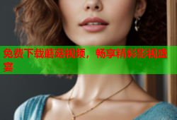 免费下载蘑菇视频，畅享精彩影视盛宴