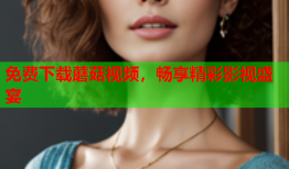 免费下载蘑菇视频，畅享精彩影视盛宴
