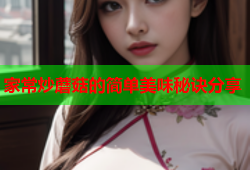 家常炒蘑菇的简单美味秘诀分享