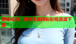 蘑菇视频：畅享无限精彩影视资源下载