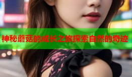神秘蘑菇的成长之旅探索自然的奇迹