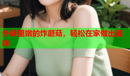 外酥里嫩的炸蘑菇，轻松在家做出美味