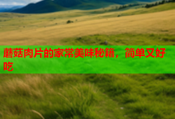 蘑菇肉片的家常美味秘籍，简单又好吃