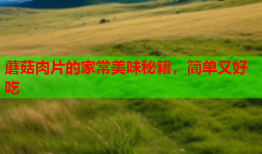 蘑菇肉片的家常美味秘籍，简单又好吃