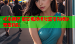 畅享视界 蘑菇视频播放器带你领略无限精彩