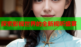 探索影视世界的全新视听盛宴