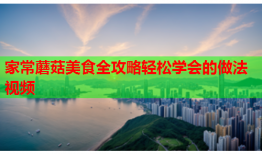 家常蘑菇美食全攻略轻松学会的做法视频