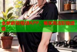 全新蘑菇视频APP，畅享高清影视盛宴