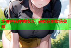 掌握蘑菇种植技巧，轻松在家收获美味
