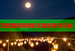 探索蘑菇视频的无限创意与乐趣