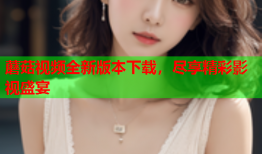 蘑菇视频全新版本下载，尽享精彩影视盛宴