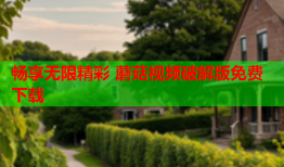 畅享无限精彩 蘑菇视频破解版免费下载