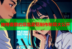 独特香脆的椒盐蘑菇制作秘籍大公开