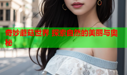 奇妙蘑菇世界 探索自然的美丽与奥秘