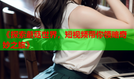 《探索蘑菇世界，短视频带你领略奇妙之旅》