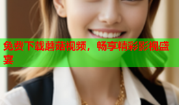 免费下载蘑菇视频，畅享精彩影视盛宴
