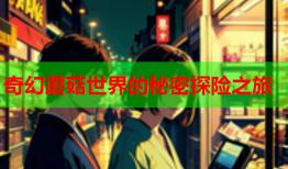 奇幻蘑菇世界的秘密探险之旅