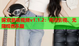 探索蘑菇视频v1.1.2：高清影视、无限观看乐趣