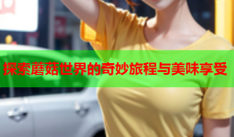探索蘑菇世界的奇妙旅程与美味享受