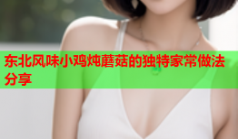 东北风味小鸡炖蘑菇的独特家常做法分享