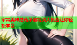 家常美味蘑菇菜谱视频大集合让你轻松学会