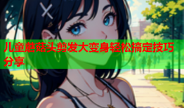 儿童蘑菇头剪发大变身轻松搞定技巧分享