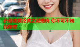 蘑菇视频泛黄之谜揭晓 你不可不知的秘密