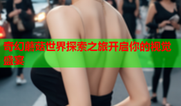 奇幻蘑菇世界探索之旅开启你的视觉盛宴