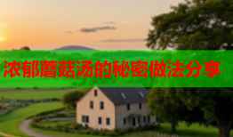 浓郁蘑菇汤的秘密做法分享
