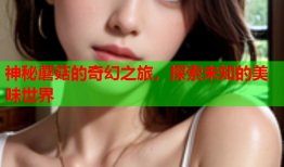 神秘蘑菇的奇幻之旅，探索未知的美味世界