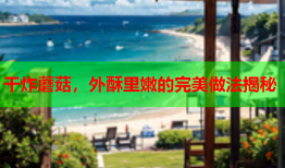干炸蘑菇，外酥里嫩的完美做法揭秘