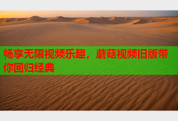畅享无限视频乐趣，蘑菇视频旧版带你回归经典
