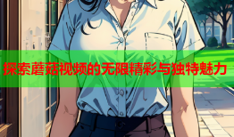 探索蘑菇视频的无限精彩与独特魅力