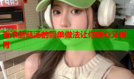 香浓蘑菇汤的简单做法让你暖心又暖胃