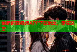 最新蘑菇视频APP下载地址，尽在这里