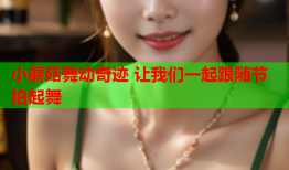 小蘑菇舞动奇迹 让我们一起跟随节拍起舞