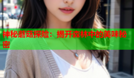 神秘蘑菇探险：揭开森林中的美味秘密