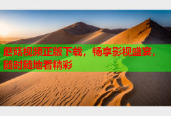 蘑菇视频正版下载，畅享影视盛宴，随时随地看精彩
