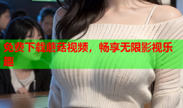 免费下载蘑菇视频，畅享无限影视乐趣