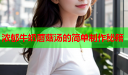 浓郁牛奶蘑菇汤的简单制作秘籍
