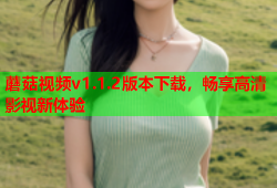 蘑菇视频v1.1.2版本下载，畅享高清影视新体验
