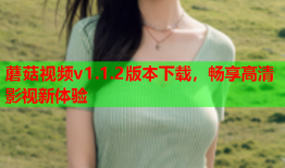 蘑菇视频v1.1.2版本下载，畅享高清影视新体验