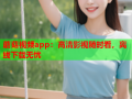 蘑菇视频app：高清影视随时看，离线下载无忧
