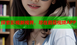 探索影视新视界，尽在蘑菇视频APP