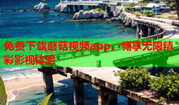 免费下载蘑菇视频app，畅享无限精彩影视体验