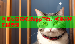 老版本蘑菇视频app下载，畅享影视乐趣无限