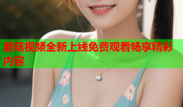 蘑菇视频全新上线免费观看畅享精彩内容