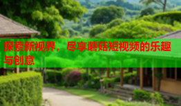 探索新视界，尽享蘑菇短视频的乐趣与创意