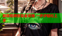 蘑菇视频安装全攻略 一步步轻松上手